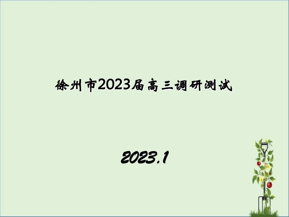 2016-2017徐州高三语文卷_第1页