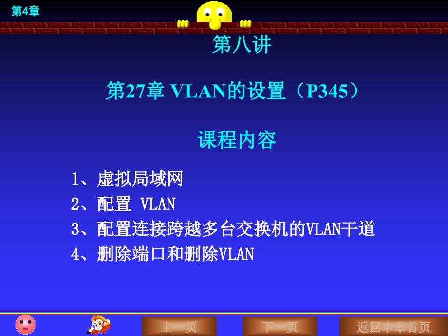 第27章 VLAN的设置_第1页