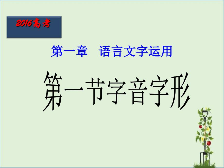 2016屆高考語文-字音字形_第1頁