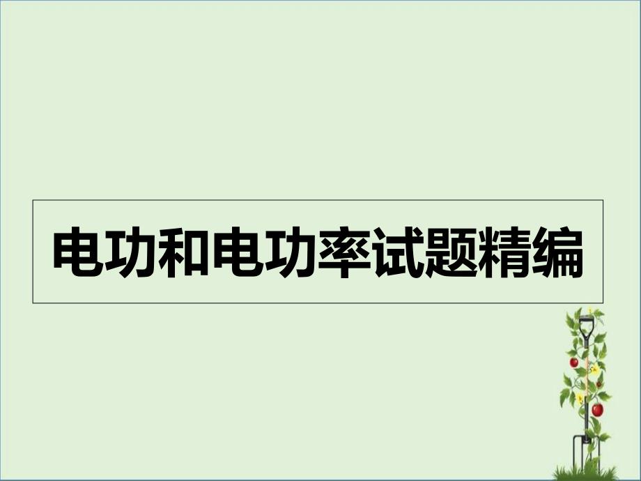 2012年中考复习试题汇编：《电功和电功率》ppt课件._第1页