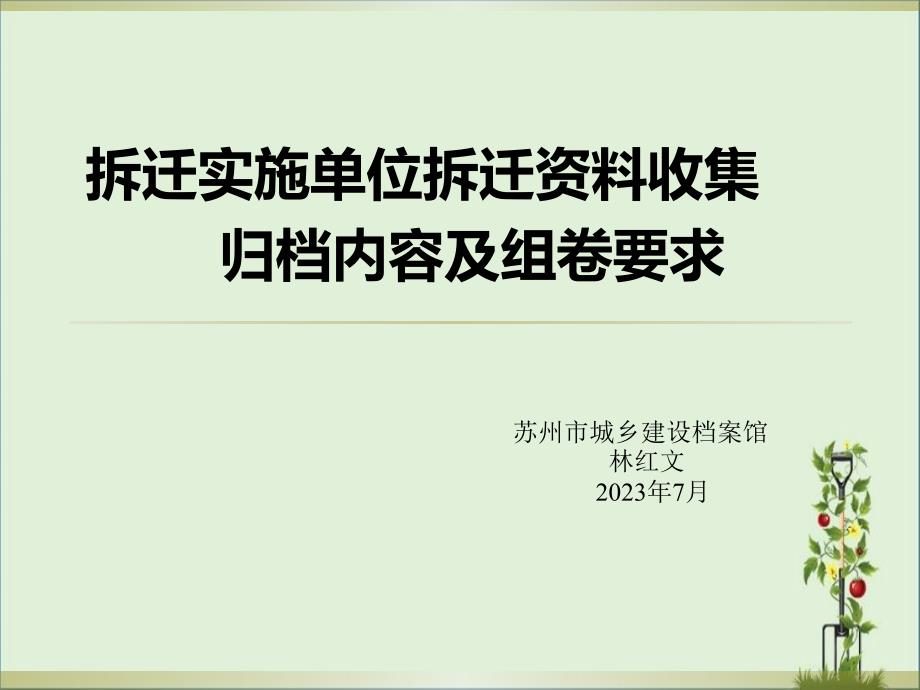 2.拆迁资料收集及组卷要求培训_第1页