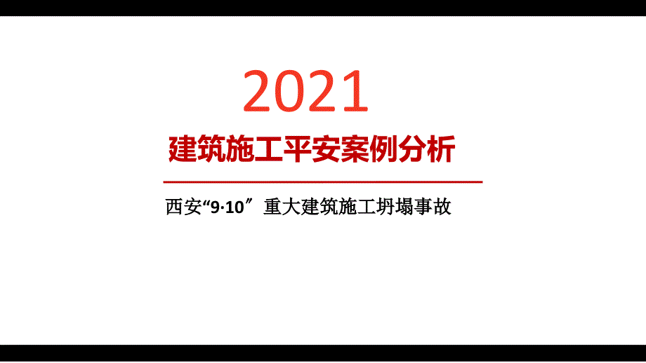 建筑施工安全案例分析8西安9·10重大建筑施工坍塌事故_第1页