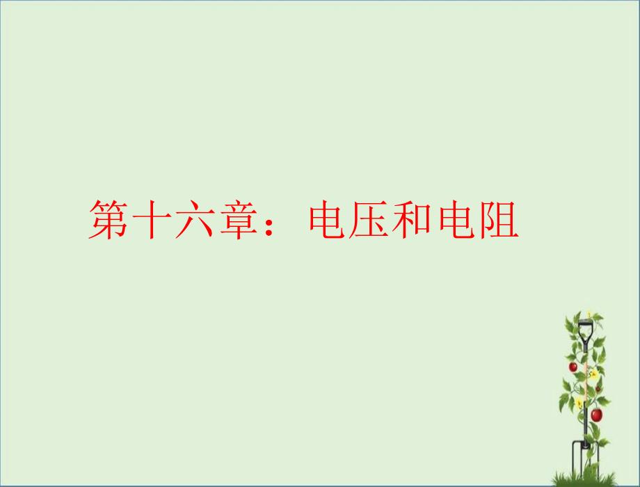 2013年中考物理復習課件電壓-電阻資料_第1頁