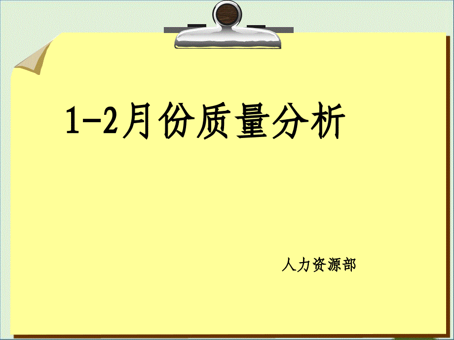 2016年1-2月份酒店质量分析报告_第1页