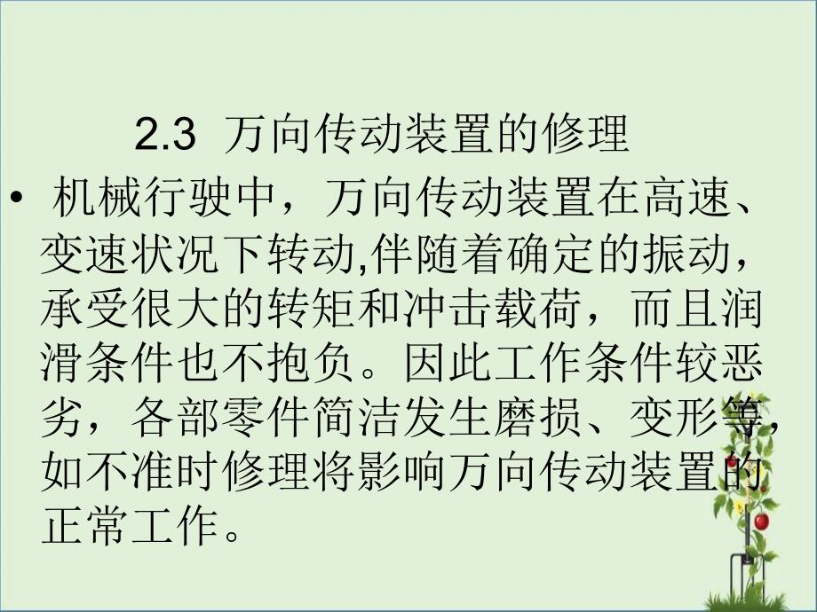 2.3--万向传动装置的维修解析_第1页