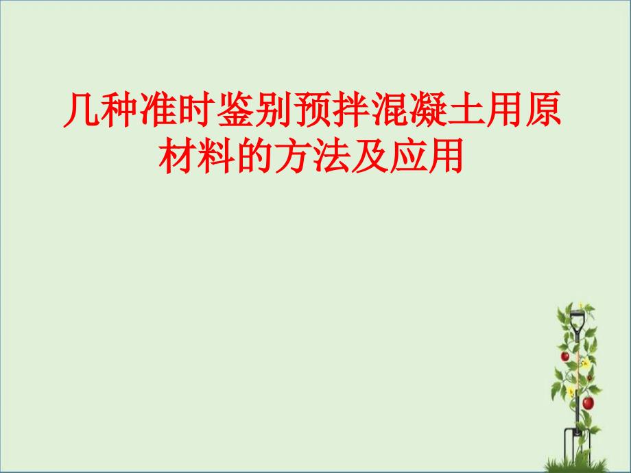 201501几种及时鉴别预拌混凝土用原材料的方法及应用解析_第1页