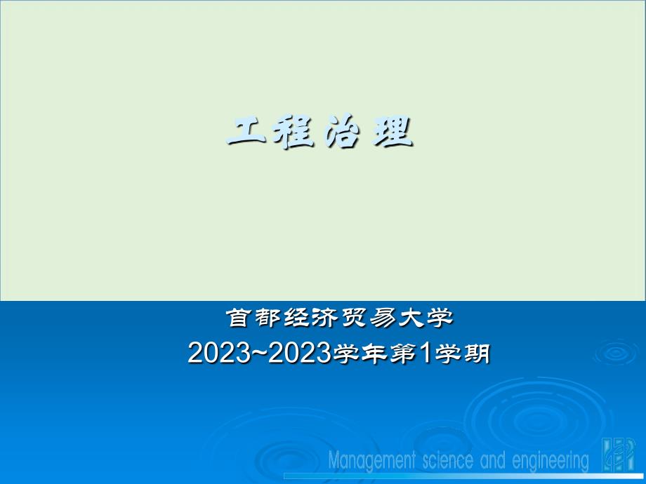 2010项目管理-第01章第01讲4课时绪论课件_第1页