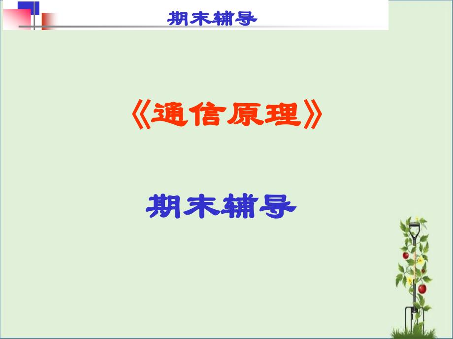 2012通信原理辅导期末辅导2解析_第1页