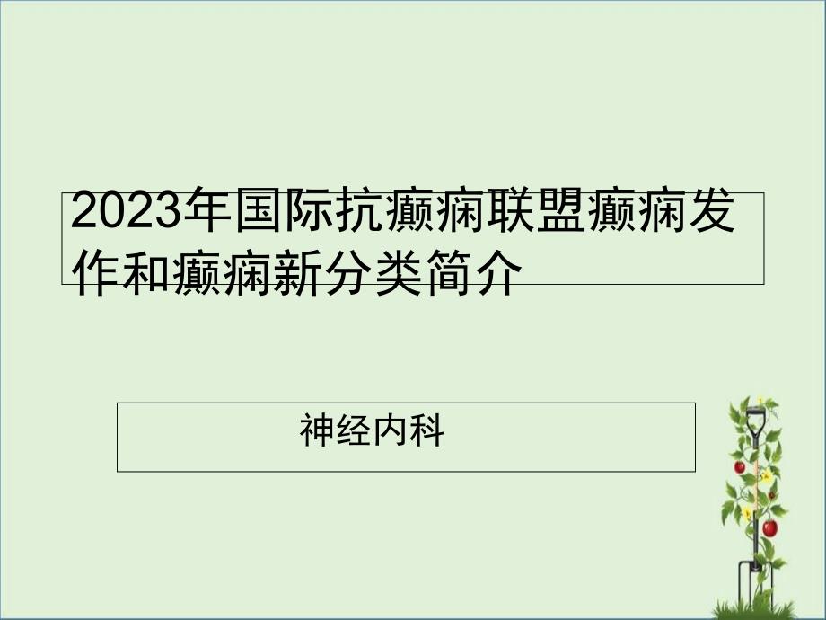 2017年最新癫痫诊治指南分类_第1页