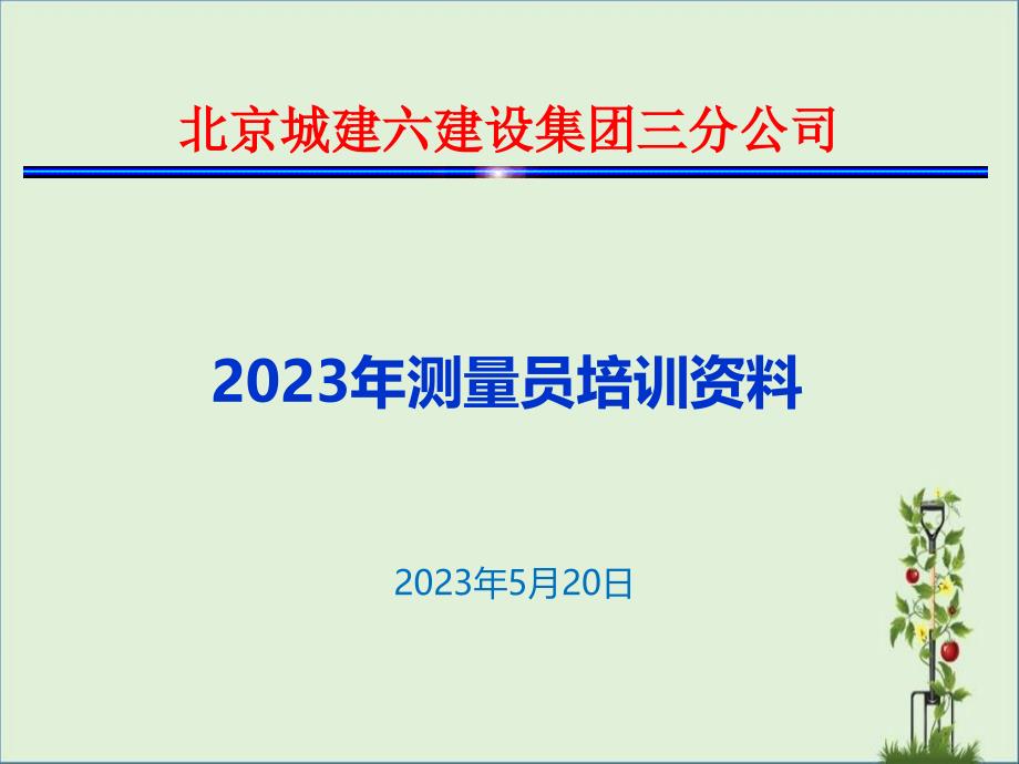 2014年测量员培训资料_第1页