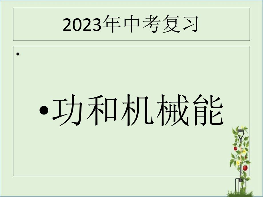 2014年4月《功和机械能》中考复习课件PPT_第1页