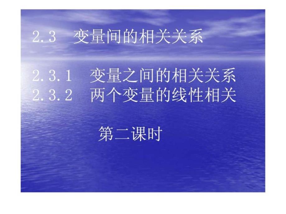 数学232 变量间的相关关系2课件(人教a版必修_第1页