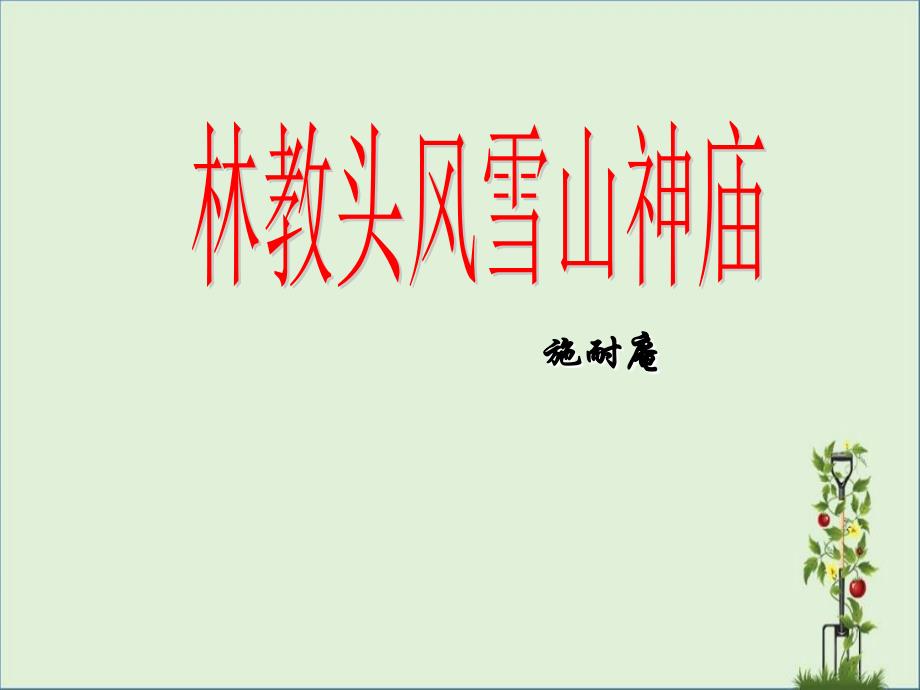 2014年秋高中语文-1.1-林教头风雪山神庙课件-新人教版必修5解析_第1页