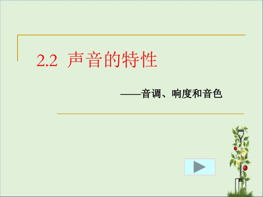 2.2八年级物理声音的特性1解析_第1页