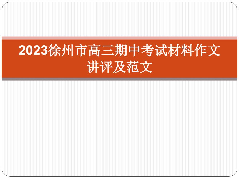 2014年徐州市高三语文期中考试材料作文讲评及范文解析_第1页