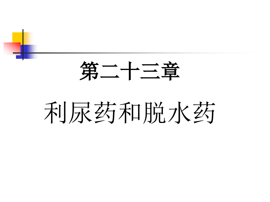 第23章利尿药_第1页