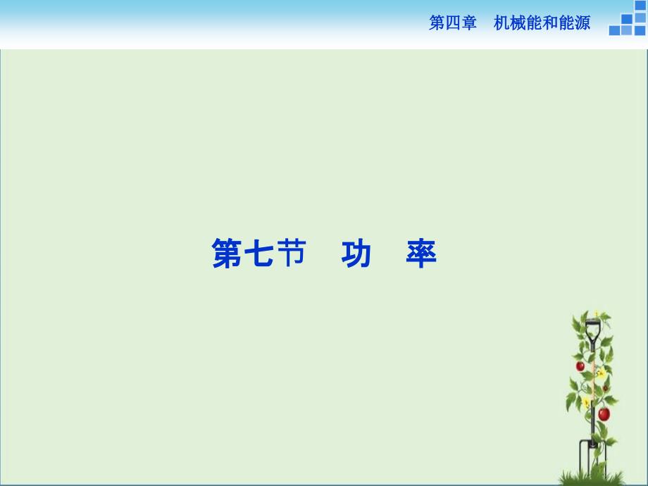 2016-2017学年粤教版必修2第四章第七节功-率课件(33张)_第1页