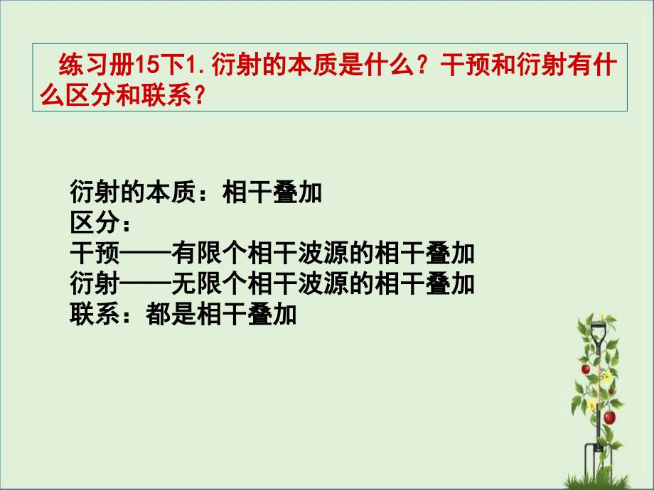 2012版练习册-下5光的衍射和偏振(15-18)解析_第1页