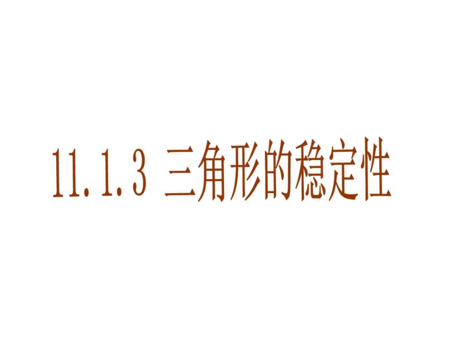 新人教八年级上册1113三角形的稳定性_第1页