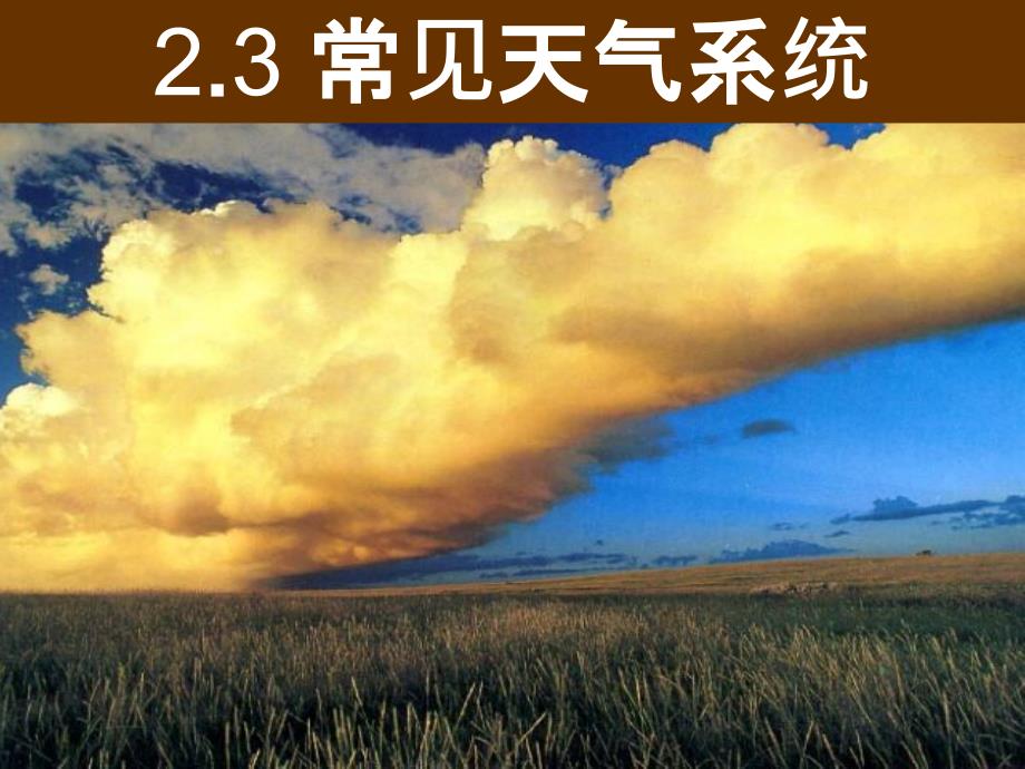 2.3锋与天气(38张ppt)解析_第1页