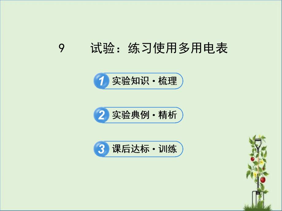 2014版高中物理《课时讲练通》人教版课件选修3-1-2.9实验：练习使用多用电表解析_第1页