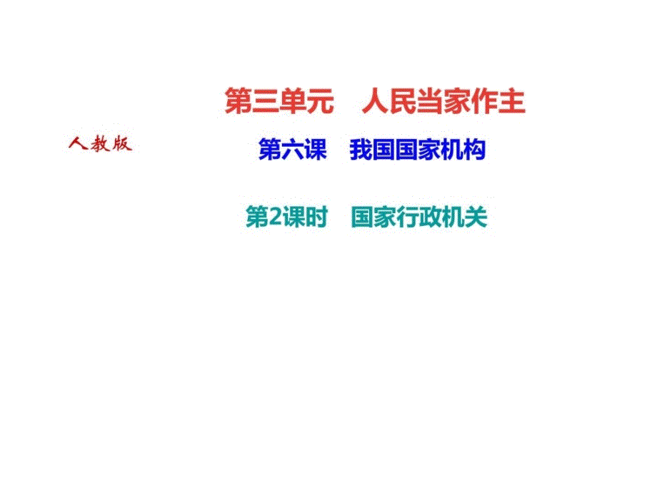 新教材道德与法治人教版八下作业课件62 国家行政机关_第1页