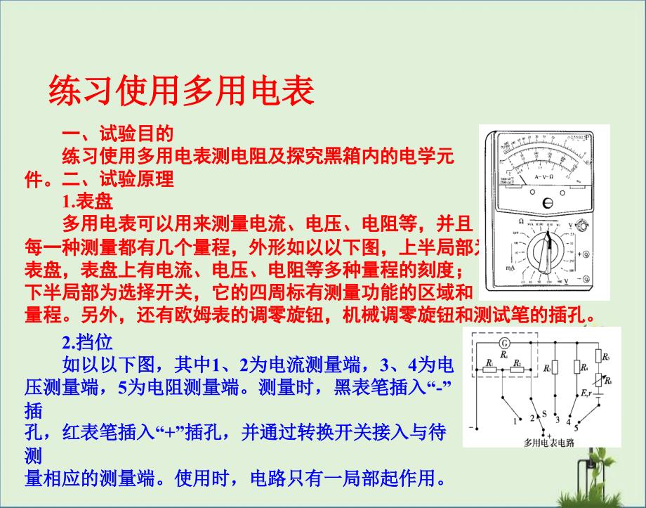 2013高考物理基础知识自学课件-练习使用多用电表解读_第1页