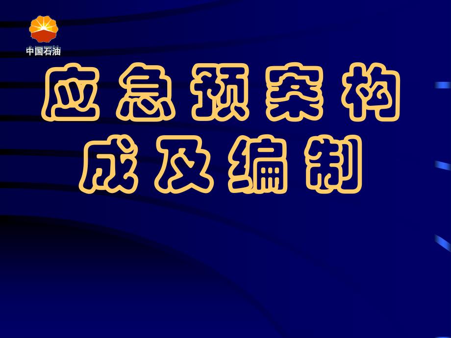 应急预案构成及编制_第1页