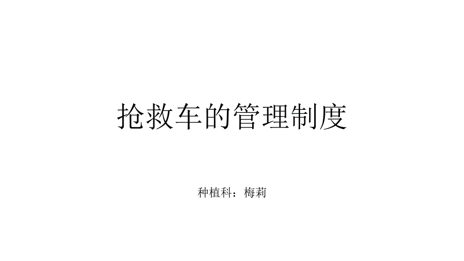 抢救车管理制度 课件_第1页