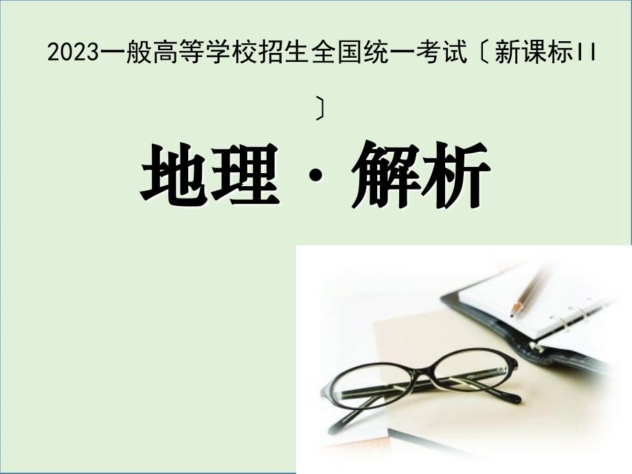 2015年全国2卷地理解析资料_第1页