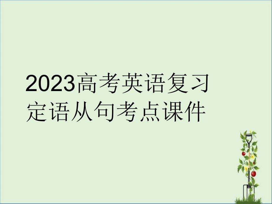 2009高考英语复习定语从句考点课件_第1页