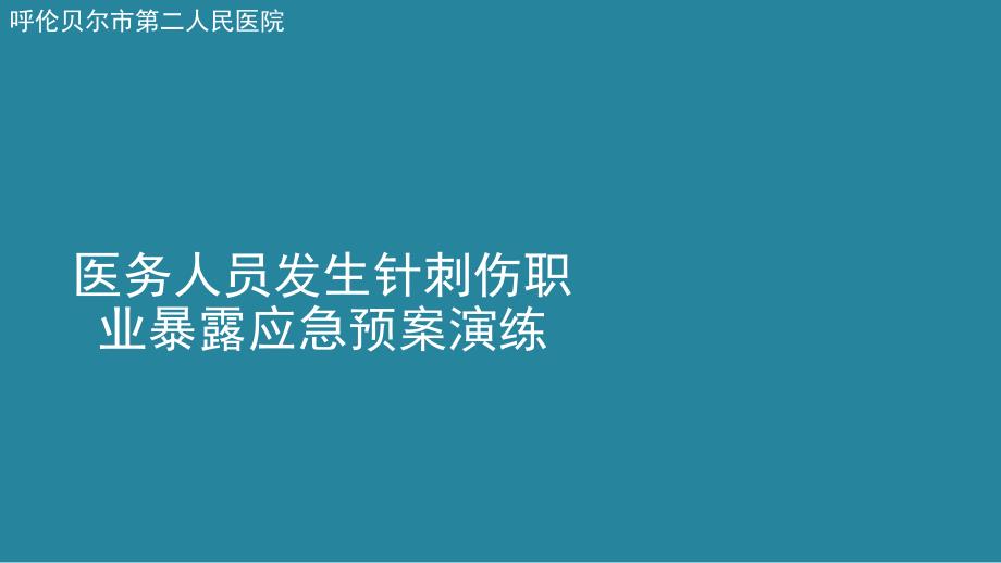 应急预案演练_第1页