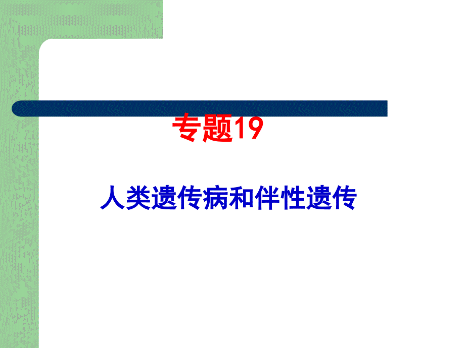 2007-2011生物高考题分类汇编(课件)：必修2专题19人类遗传病和伴性遗传_第1页