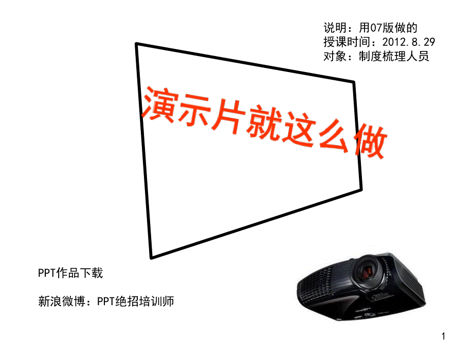 演示片就这么做_第1页