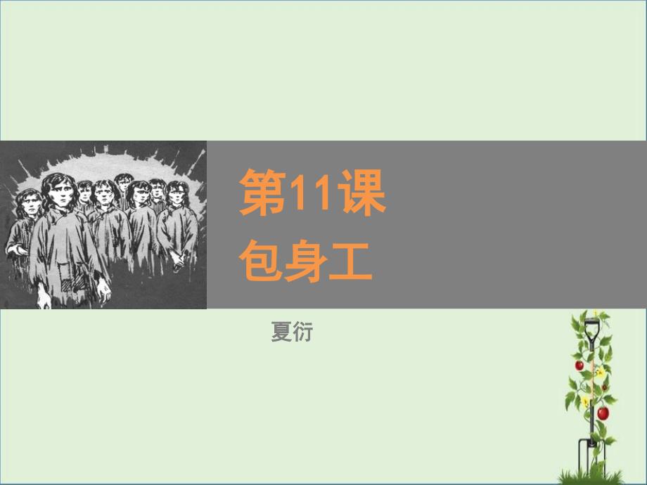 2015年高一语文课件：第11课《包身工》(2)(人教版必修一)_第1页