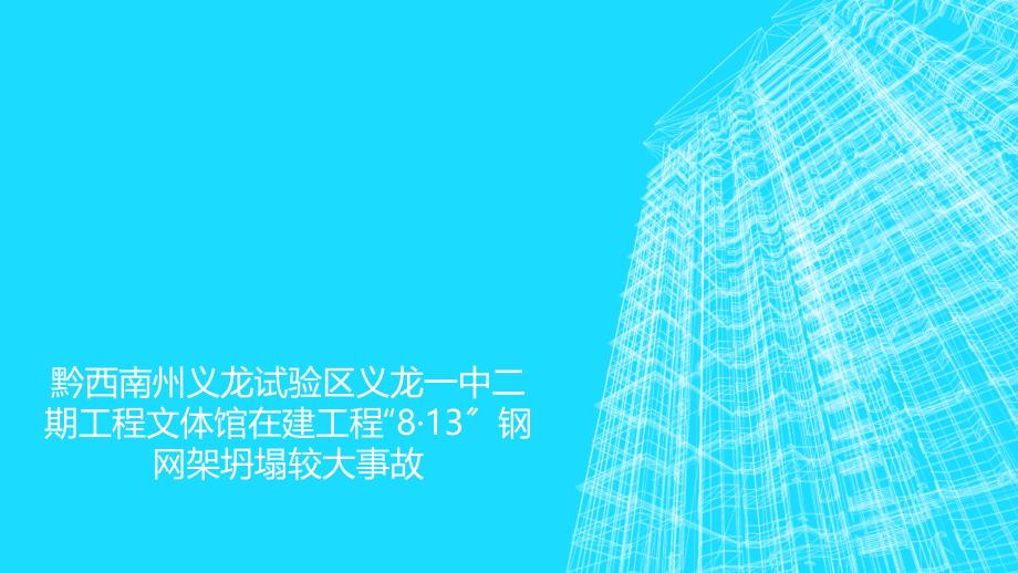 建筑施工安全案例分析38·13钢网架坍塌较大事故_第1页