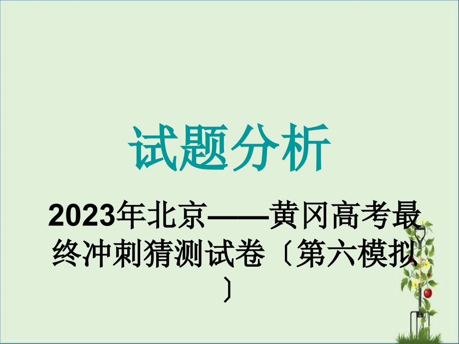 2013年北京——黃岡高考最后沖刺預測試卷(第六模擬)試題分析解析_第1頁