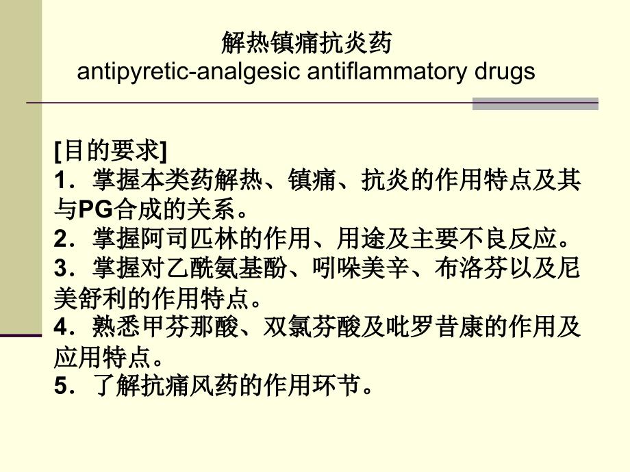 第20章解热镇痛抗炎药_第1页