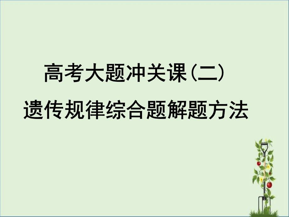 2015高考生物大题冲关课件2资料_第1页