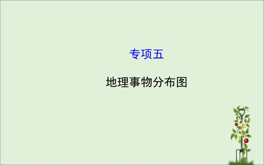 2016届高考地理二轮复习课件-图标专供篇-专项五地理事物分布图资料_第1页