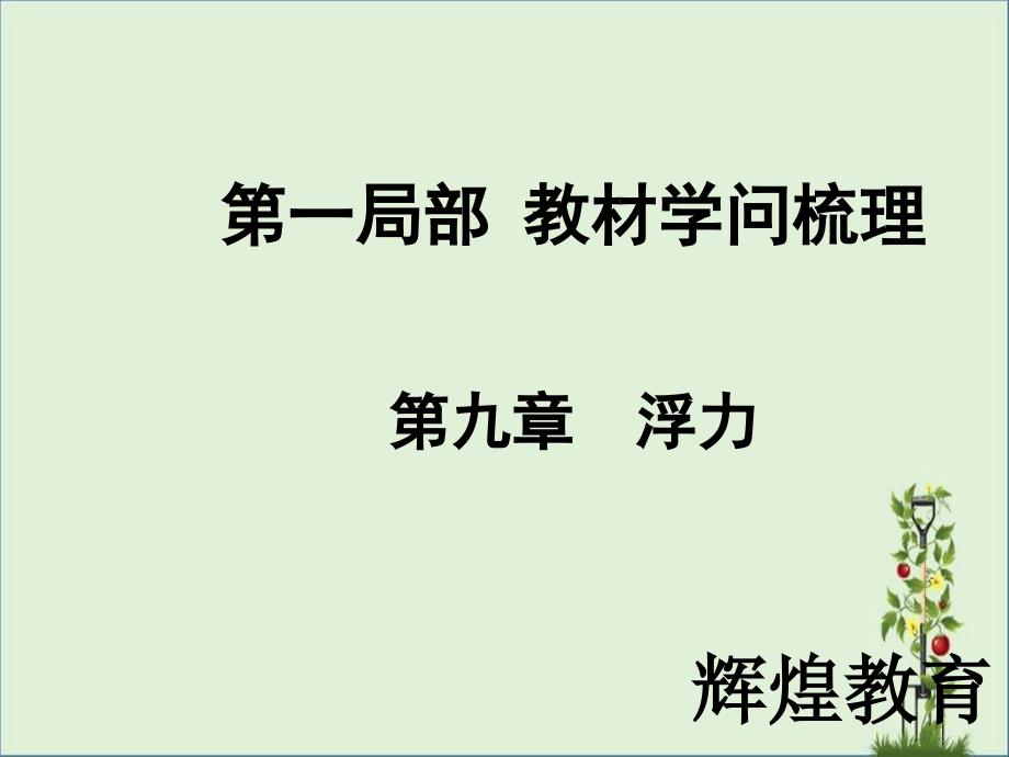 2017届中考物理总复习+第09章+浮力课件+(新人教版)(共42张PPT)_第1页