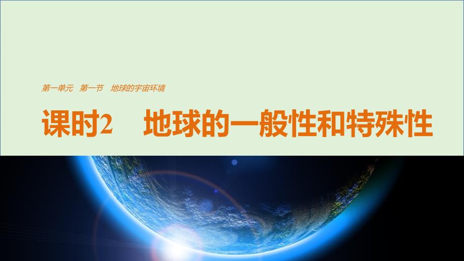 2016-2017学年高中地理-第一单元-第一节-课时2-地解析_第1页