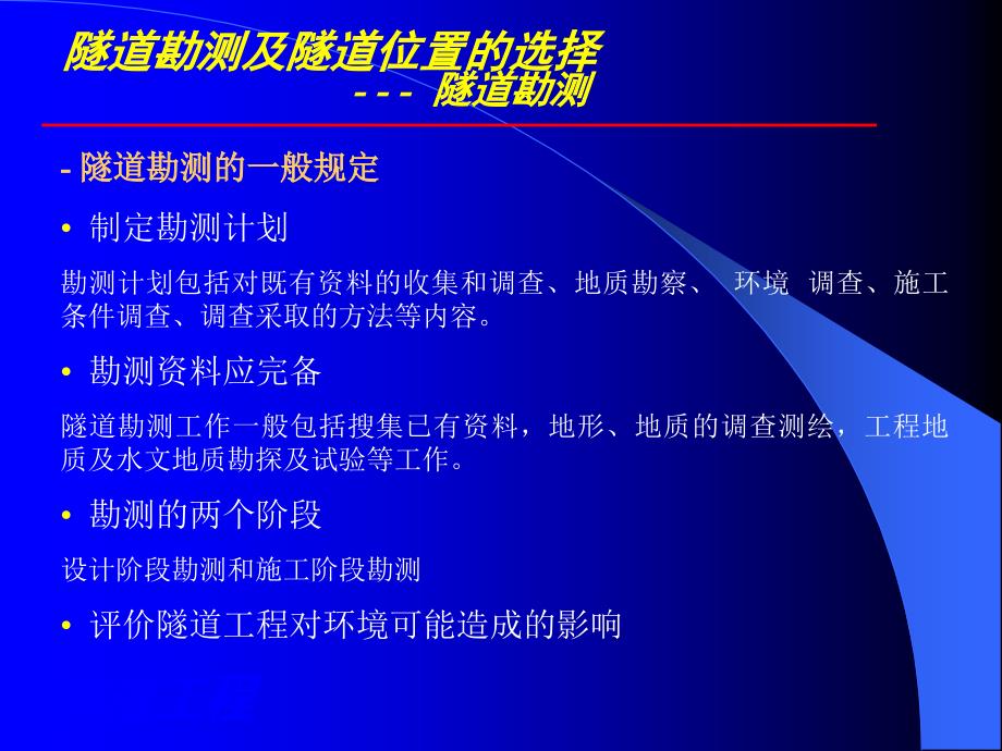 第1章隧道勘测及隧道位置的选择隧道勘测名师编辑PPT课件_第1页