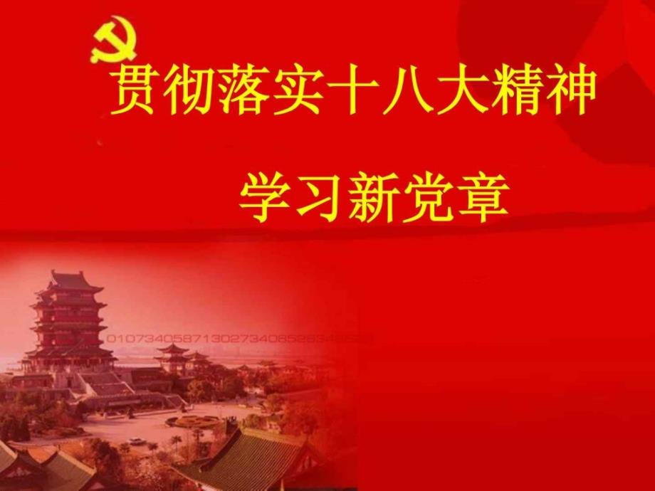 新党章学习PPT_第1页