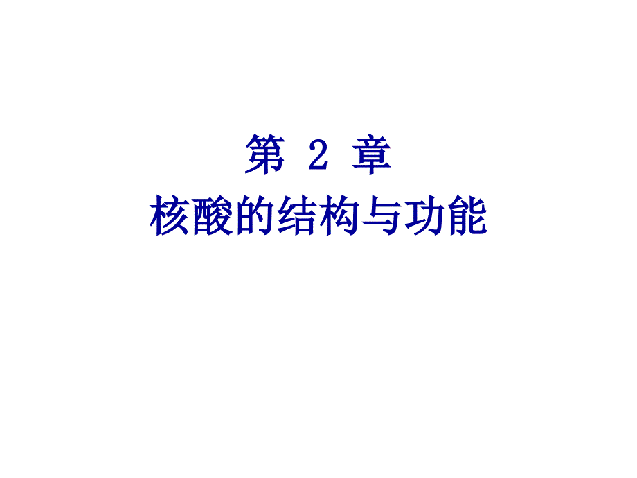 第2章核酸的结构与功能名师编辑PPT课件_第1页