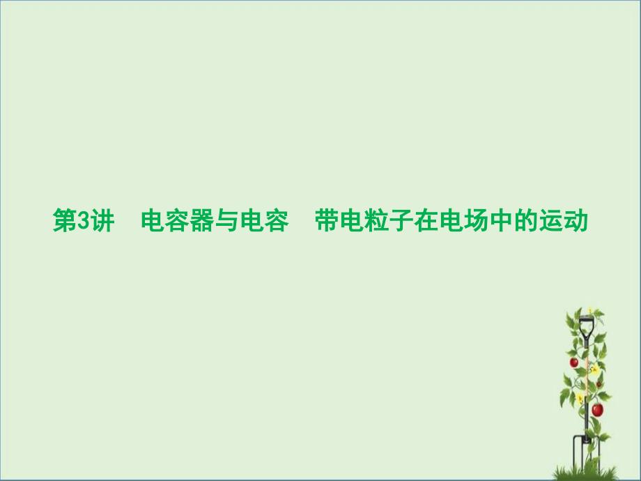 2017届高三物理一轮复习第6章静电场第3讲电容器与电容带电粒子在电场中的运动课件_第1页