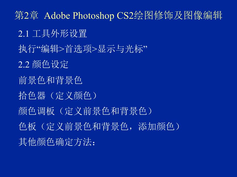 第2章AdobePhotoshopCS2绘图修饰及图像编辑_第1页