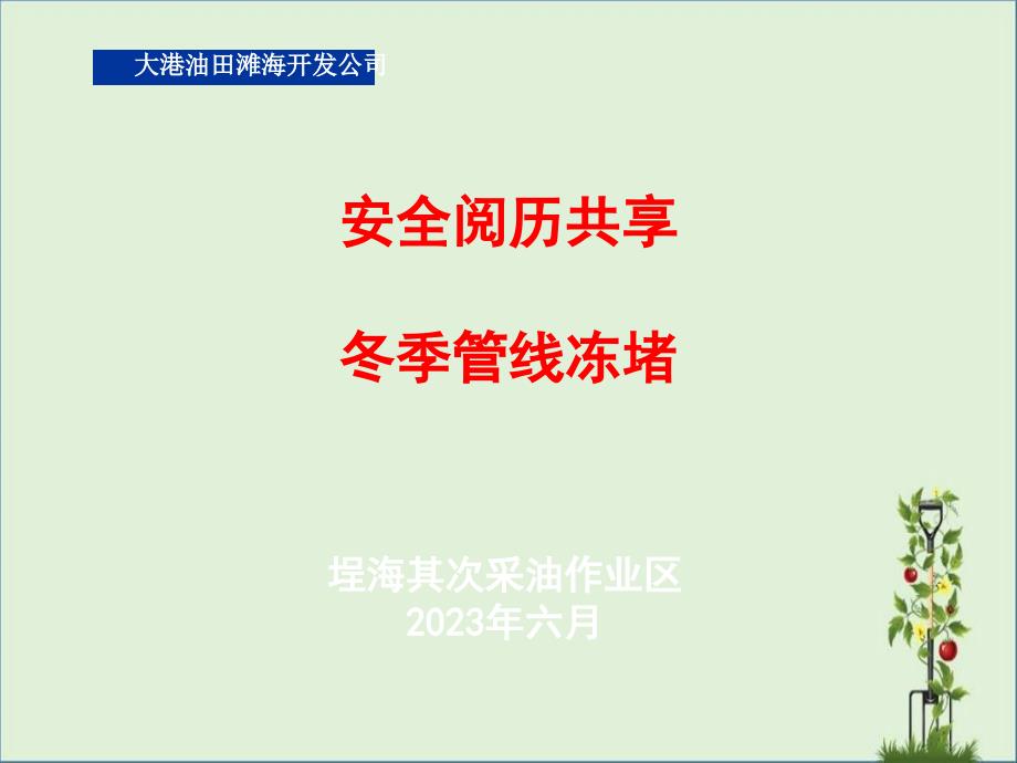 20141028冬季管线冻堵安全经验分享解析_第1页