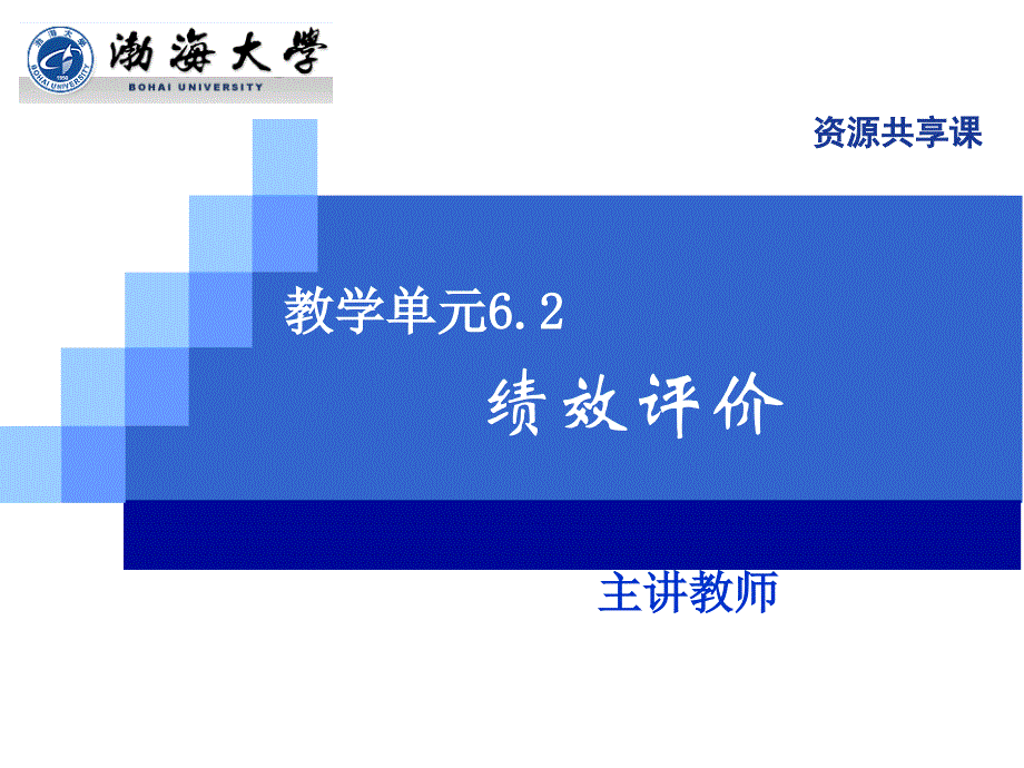 演示文稿6-2-1绩效评价_第1页