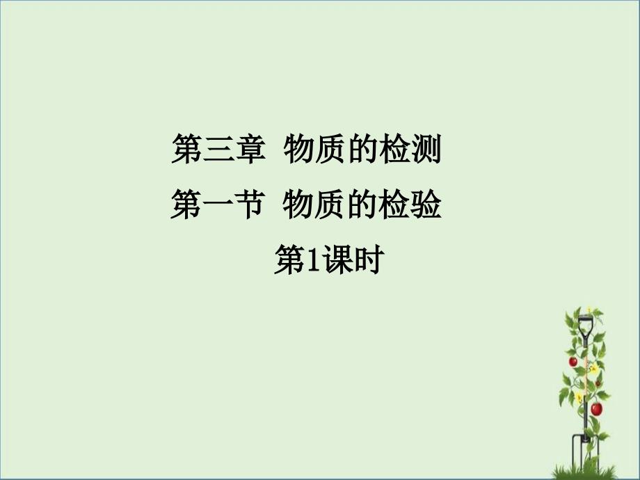 2017人教版高中化学选修6第三章第一节《物质的检验》(第1课时)_第1页